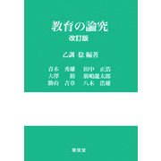 教育の論究 改訂版 [単行本]