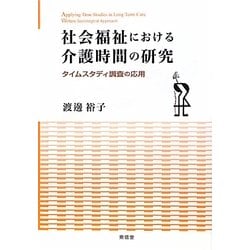 社会福祉における介護時間の研究―タイムスタディ調査の応用 [単行本]