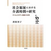 社会福祉における介護時間の研究―タイムスタディ調査の応用 [単行本]