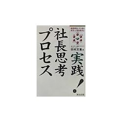 実践!社長思考プロセス―創業理念に立ち返り、再生への道を切り拓く [単行本]