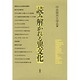 読み解かれる異文化 [単行本]