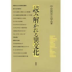 読み解かれる異文化 [単行本]