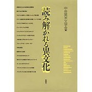 読み解かれる異文化 [単行本]