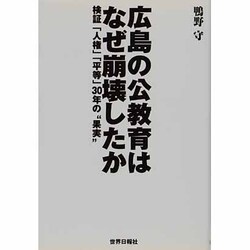 広島の公教育はなぜ崩壊したか―検証「人権」「平等」30年の"果実" [単行本]