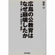 広島の公教育はなぜ崩壊したか―検証「人権」「平等」30年の"果実" [単行本]