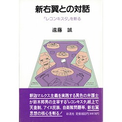 新右翼との対話―「レコンキスタ」を斬る [単行本]