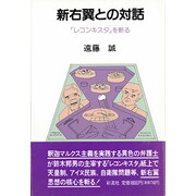 新右翼との対話―「レコンキスタ」を斬る [単行本]