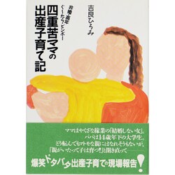四重苦ママの出産子育て記―非婚・高年・ぐーたら・ビンボー [単行本]