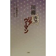 川柳きゃ!!リアウーマン [単行本]