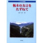 栃木の方言をたずねて―ことばの原風景 [単行本]