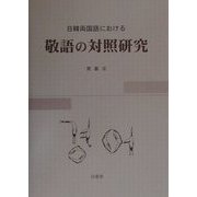 日韓両国語における敬語の対照研究 [単行本]