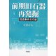 前期旧石器再発掘―捏造事件その後 [単行本]