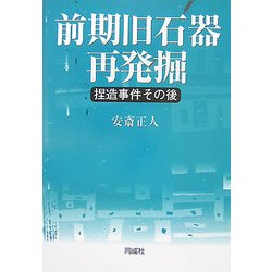 前期旧石器再発掘―捏造事件その後 [単行本]