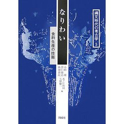 なりわい―食料生産の技術(縄文時代の考古学〈5〉) [全集叢書]