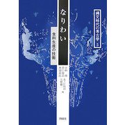 なりわい―食料生産の技術(縄文時代の考古学〈5〉) [全集叢書]