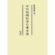 古代地域社会の考古学 [単行本]