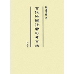 古代地域社会の考古学 [単行本]