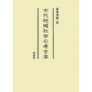 古代地域社会の考古学 [単行本]