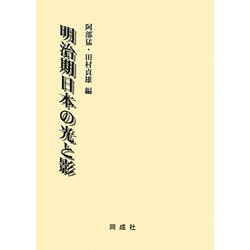 明治期日本の光と影 [単行本]