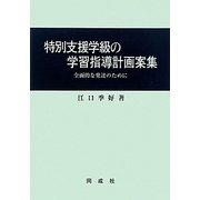 特別支援学級の学習指導計画案集―全面的な発達のために 改称版 [単行本]