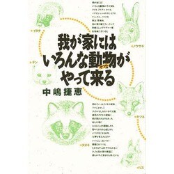 我が家にはいろんな動物(やつら)がやって来る [単行本]