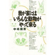我が家にはいろんな動物(やつら)がやって来る [単行本]