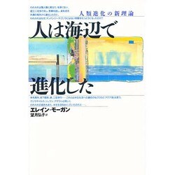 ヨドバシ Com 人は海辺で進化した 人類進化の新理論 単行本 通販 全品無料配達