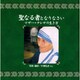 聖なる者となりなさい－マザー・テレサの生き方 [単行本]