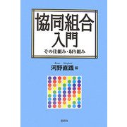 協同組合入門―その仕組み・取り組み [単行本]