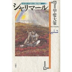シャリマール―シルクロードをめぐる愛の物語 [単行本]