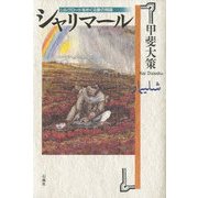 シャリマール―シルクロードをめぐる愛の物語 [単行本]