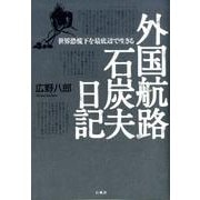 外国航路石炭夫日記－世界恐慌下を最底辺で生きる [単行本]