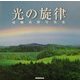 光の旋律―高橋真澄写真集 [単行本]