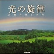 光の旋律―高橋真澄写真集 [単行本]