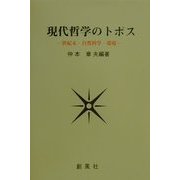 現代哲学のトポス―世紀末・自然科学・環境 [単行本]