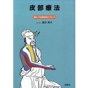 皮部療法－経路への皮膚感覚的アプローチ [単行本]