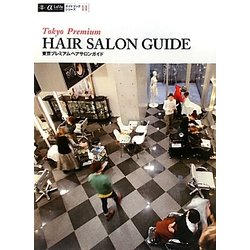 東京プレミアムヘアサロンガイド(α LaVie ガイドブックシリーズ〈11〉) [単行本]