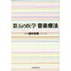 第五の医学 音楽療法 [単行本]