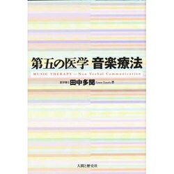 第五の医学 音楽療法 [単行本]