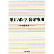 第五の医学 音楽療法 [単行本]
