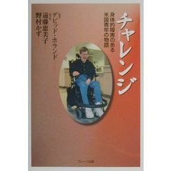 チャレンジ―身体的障害のある米国青年の物語 [単行本]