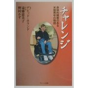 チャレンジ―身体的障害のある米国青年の物語 [単行本]
