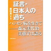 証言・日本人の過ち―ハンセン病を生きて 森元美代治・美恵子は語る [単行本]