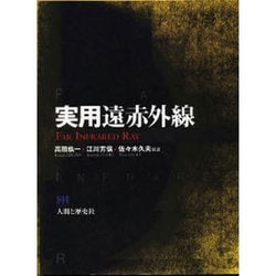実用遠赤外線 [事典辞典]
