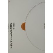 高齢社会とターミナルケア(死の臨床〈9〉) [全集叢書]