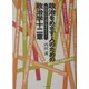 政治をめざす人のための政治学十二章―名句に学ぶデモクラシー [単行本]