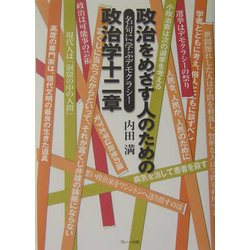 政治をめざす人のための政治学十二章―名句に学ぶデモクラシー [単行本]