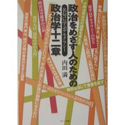 政治をめざす人のための政治学十二章―名句に学ぶデモクラシー [単行本]