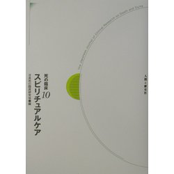 スピリチュアルケア(死の臨床〈10〉) [全集叢書]