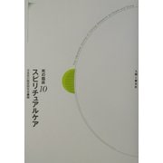 スピリチュアルケア(死の臨床〈10〉) [全集叢書]